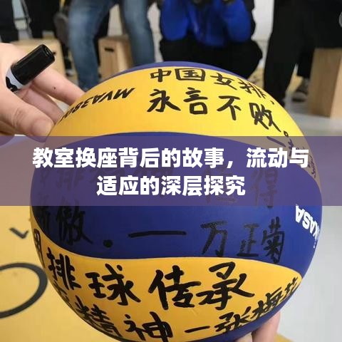 教室换座背后的故事，流动与适应的深层探究