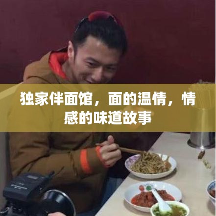 独家伴面馆，面的温情，情感的味道故事