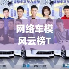 网络车模风云榜TOP10，谁居榜首？