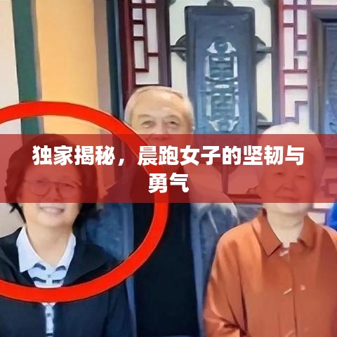 独家揭秘，晨跑女子的坚韧与勇气