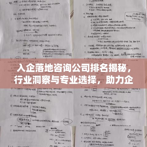 入企落地咨询公司排名揭秘，行业洞察与专业选择，助力企业高效发展！