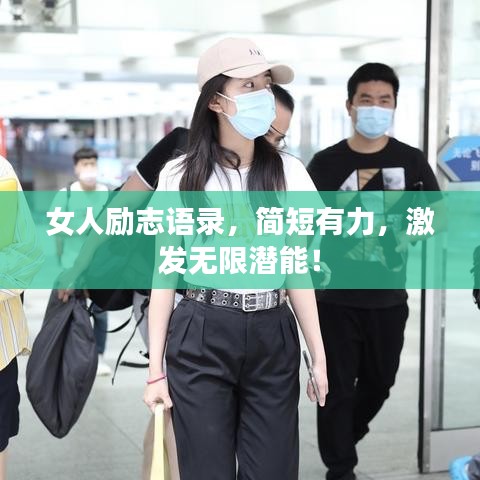 女人励志语录，简短有力，激发无限潜能！
