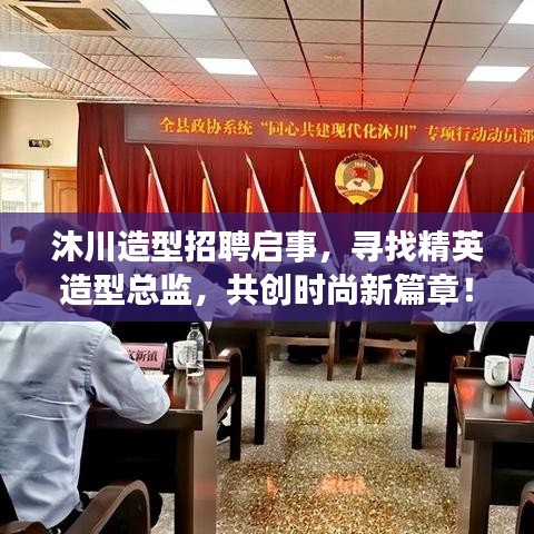 沐川造型招聘启事，寻找精英造型总监，共创时尚新篇章！