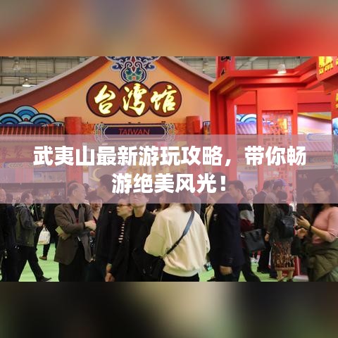 武夷山最新游玩攻略，带你畅游绝美风光！