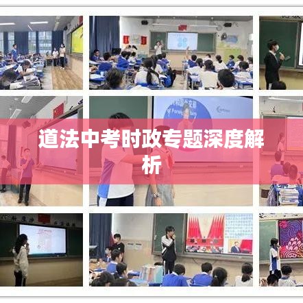 道法中考时政专题深度解析
