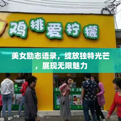 美女励志语录,绽放独特光芒,展现无限魅力