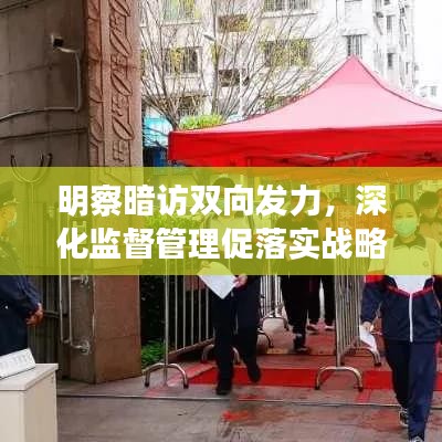 明察暗访双向发力，深化监督管理促落实战略
