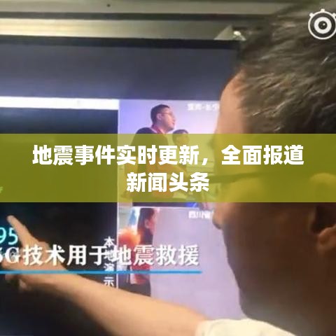 地震事件实时更新，全面报道新闻头条