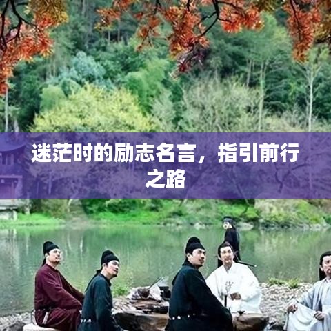 迷茫时的励志名言，指引前行之路