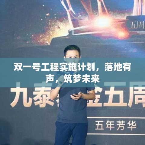 双一号工程实施计划，落地有声，筑梦未来