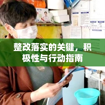 整改落实的关键，积极性与行动指南