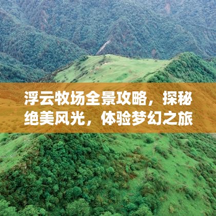浮云牧场全景攻略，探秘绝美风光，体验梦幻之旅！