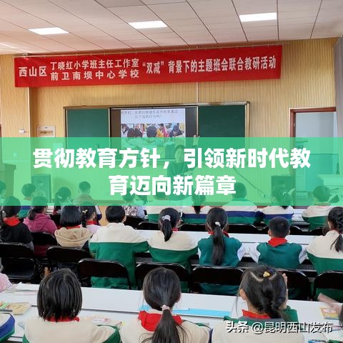 贯彻教育方针，引领新时代教育迈向新篇章