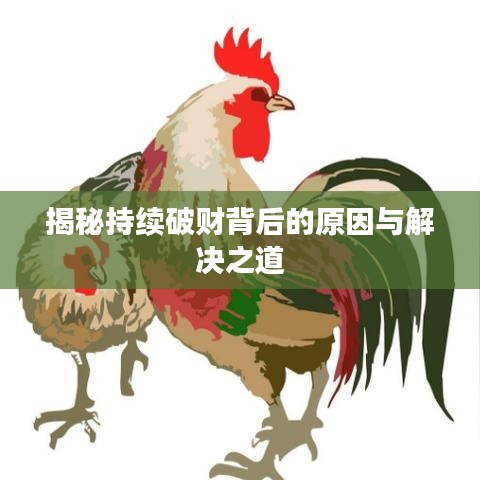 揭秘持续破财背后的原因与解决之道