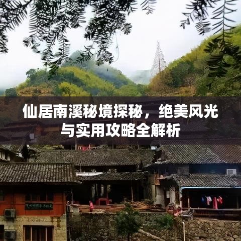 仙居南溪秘境探秘，绝美风光与实用攻略全解析