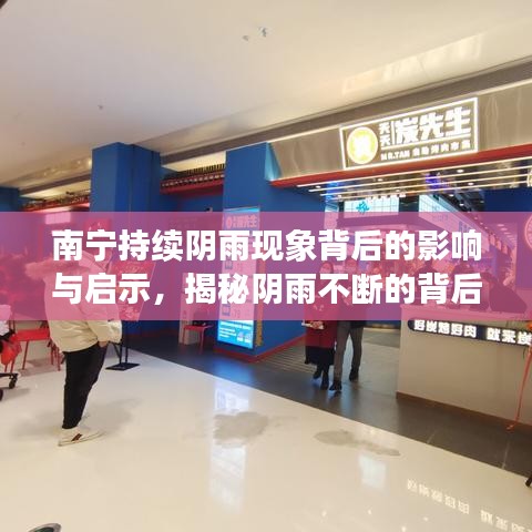 南宁持续阴雨现象背后的影响与启示，揭秘阴雨不断的背后真相