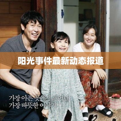 阳光事件最新动态报道