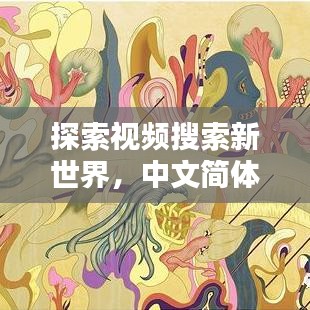 探索视频搜索新世界，中文简体视频尽在百度一搜之间