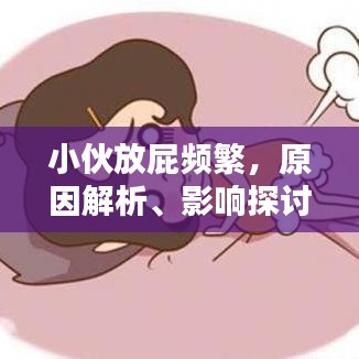 小伙放屁频繁，原因解析、影响探讨与解决方法