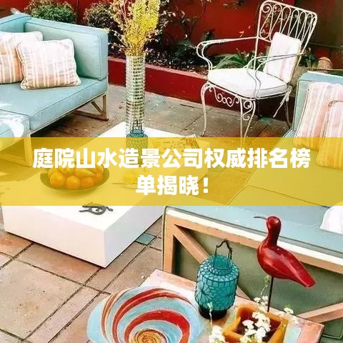 庭院山水造景公司权威排名榜单揭晓！