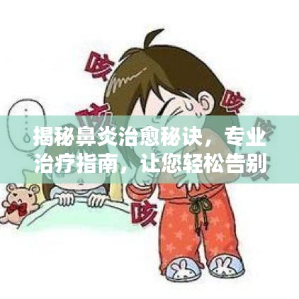 揭秘鼻炎治愈秘诀，专业治疗指南，让您轻松告别鼻炎困扰！