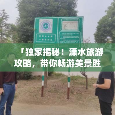 「独家揭秘!溧水旅游攻略,带你畅游美景胜地!」