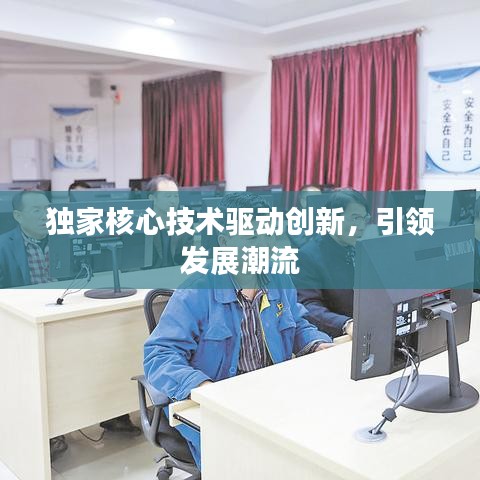 独家核心技术驱动创新,引领发展潮流