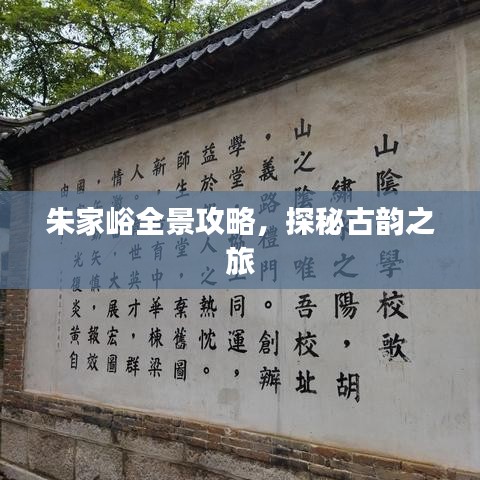 朱家峪全景攻略，探秘古韵之旅