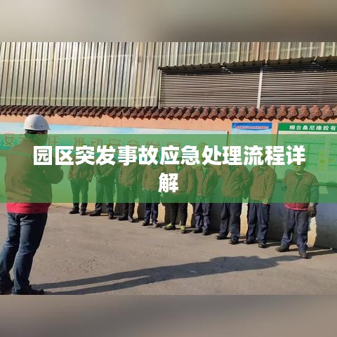 园区突发事故应急处理流程详解