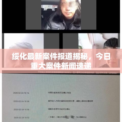 绥化最新案件报道揭秘，今日重大案件新闻速递