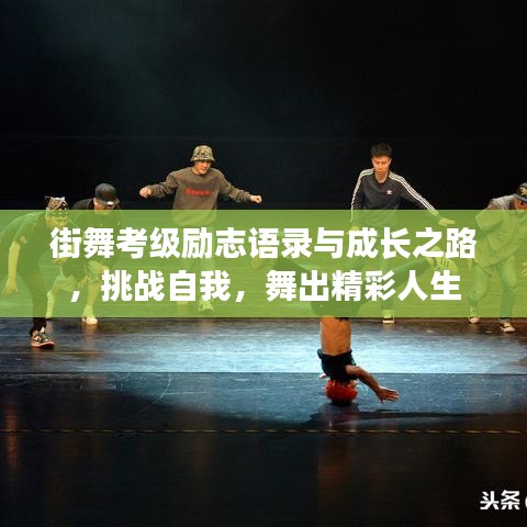 街舞考级励志语录与成长之路，挑战自我，舞出精彩人生