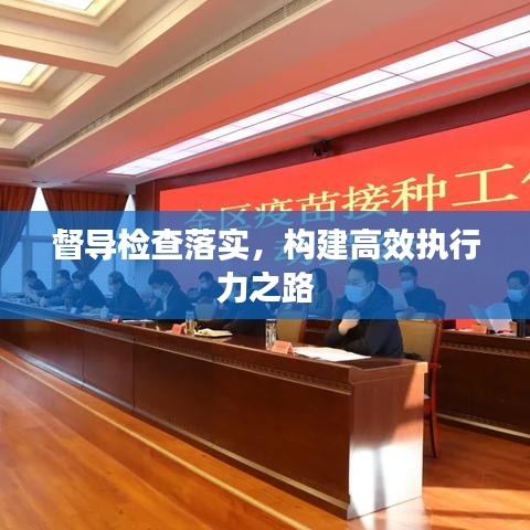 督导检查落实，构建高效执行力之路