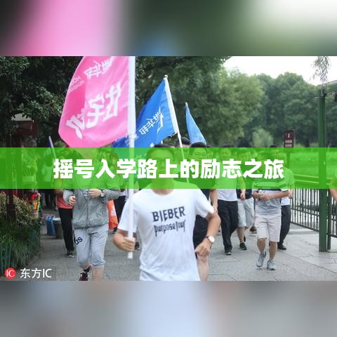 摇号入学路上的励志之旅