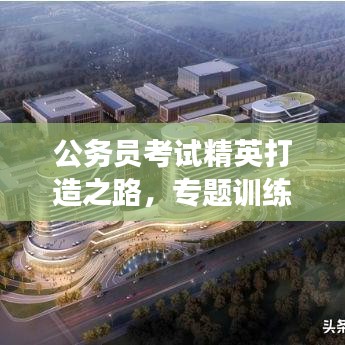 公务员考试精英打造之路，专题训练助力梦想起航
