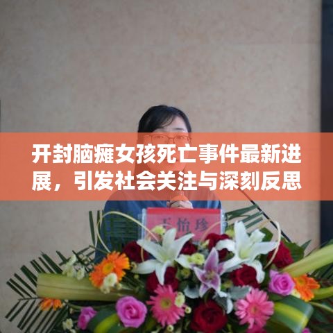 开封脑瘫女孩死亡事件最新进展，引发社会关注与深刻反思的焦点
