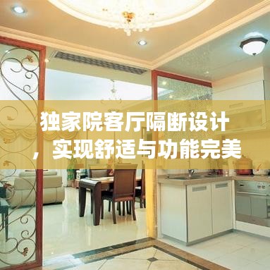独家院客厅隔断设计，实现舒适与功能完美融合，打造独特居家空间！