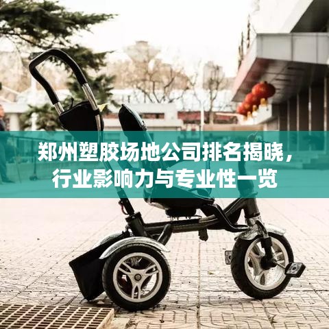 郑州塑胶场地公司排名揭晓，行业影响力与专业性一览