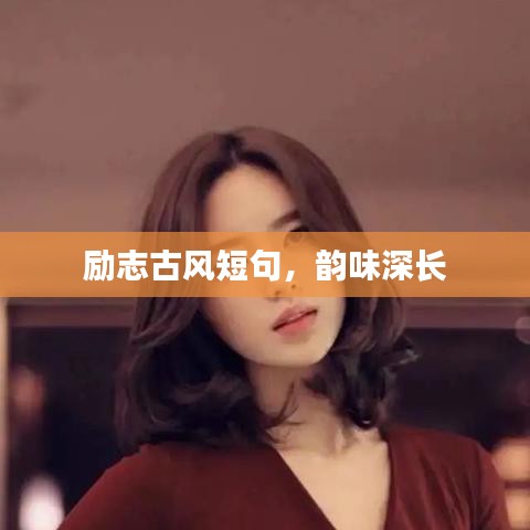 励志古风短句,韵味深长