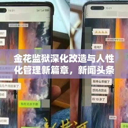 金花监狱深化改造与人性化管理新篇章，新闻头条揭秘最新动态