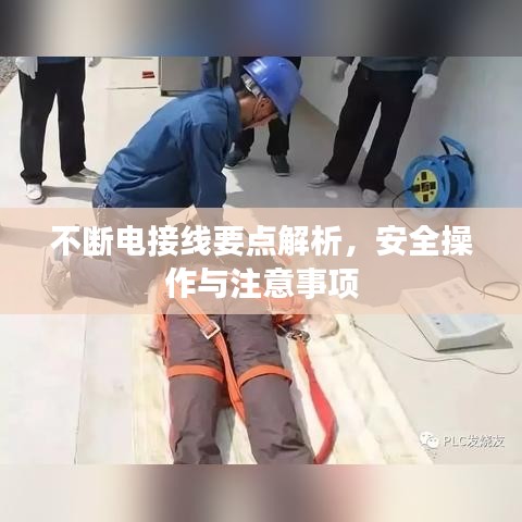 不断电接线要点解析，安全操作与注意事项
