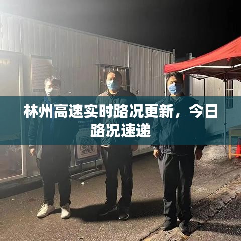 林州高速实时路况更新，今日路况速递