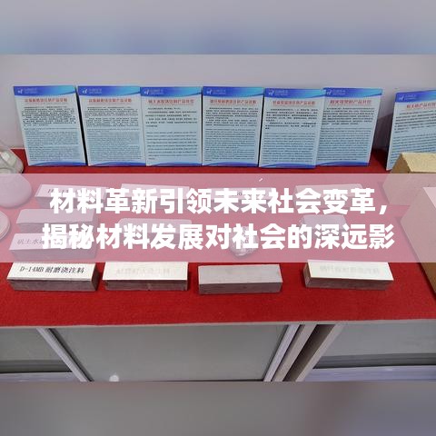 材料革新引领未来社会变革，揭秘材料发展对社会的深远影响
