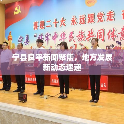 宁县良平新闻聚焦，地方发展新动态速递