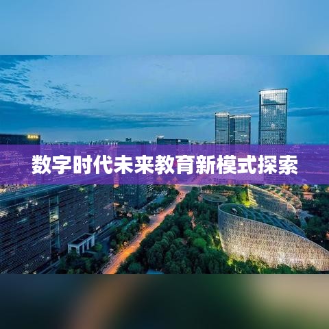 数字时代未来教育新模式探索