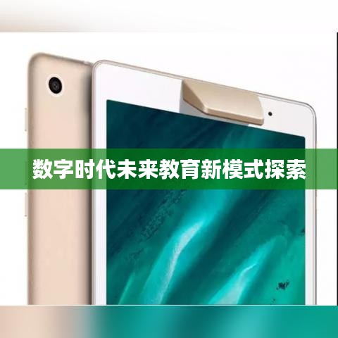 数字时代未来教育新模式探索