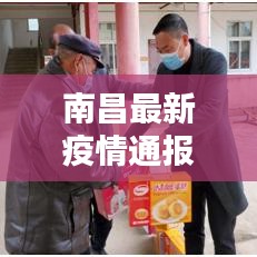 南昌最新疫情通报更新