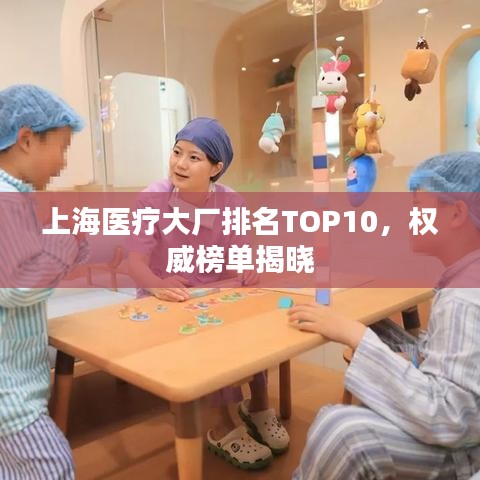 上海医疗大厂排名TOP10，权威榜单揭晓