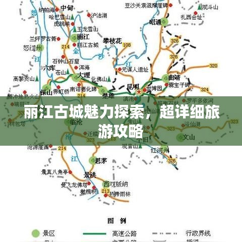 丽江古城魅力探索，超详细旅游攻略