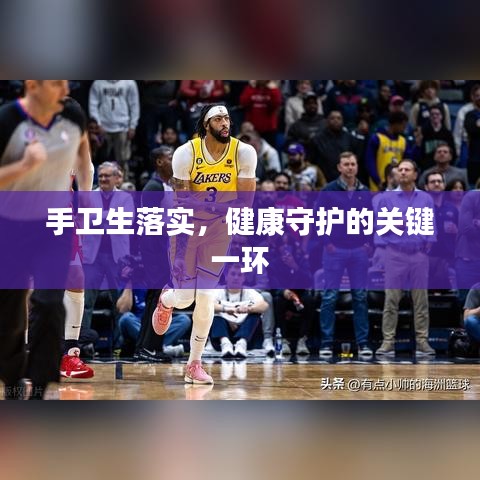 手卫生落实，健康守护的关键一环