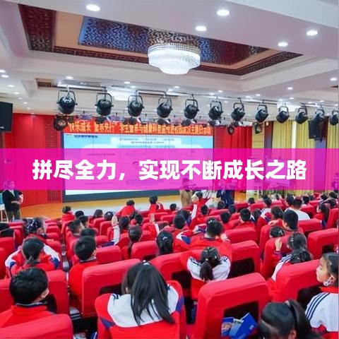 拼尽全力,实现不断成长之路